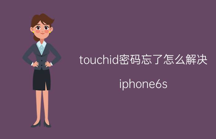 touchid密码忘了怎么解决 iphone6s touch id失灵怎么办？